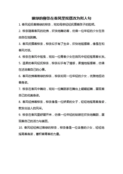 嫩绿的柳条在春风里摇摆改为拟人句
