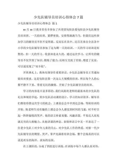 少先队辅导员培训心得体会7篇