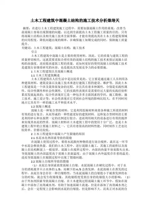 土木工程建筑中混凝土结构的施工技术分析柴培天