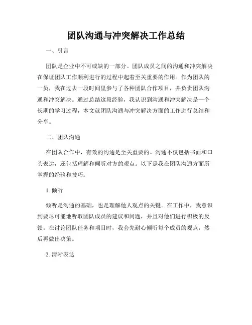 团队沟通与冲突解决工作总结