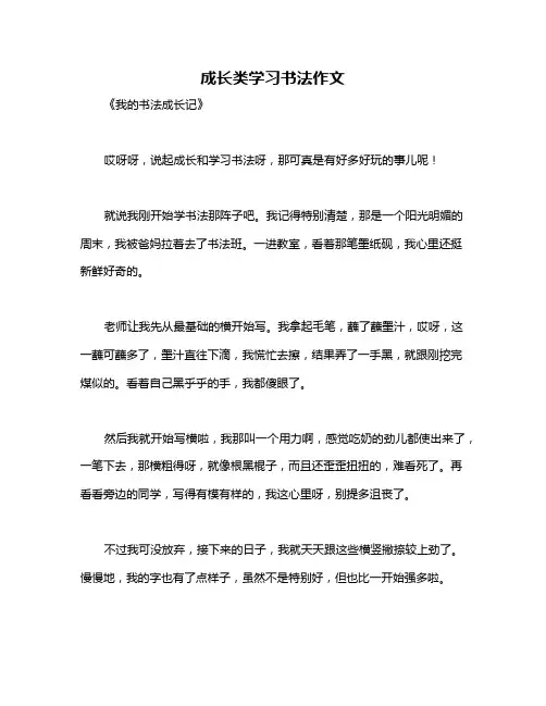 成长类学习书法作文