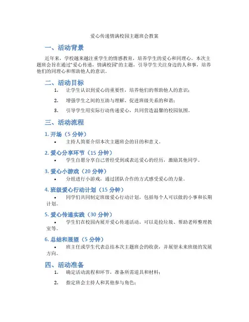 爱心传递情满校园主题班会教案