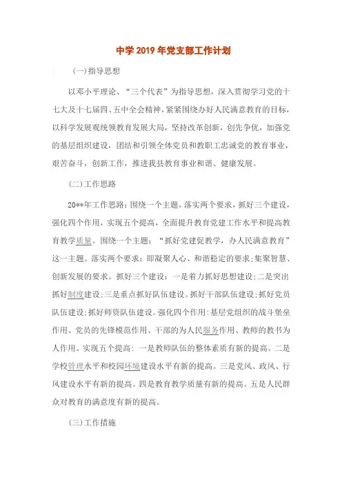 中学2019年党支部工作计划