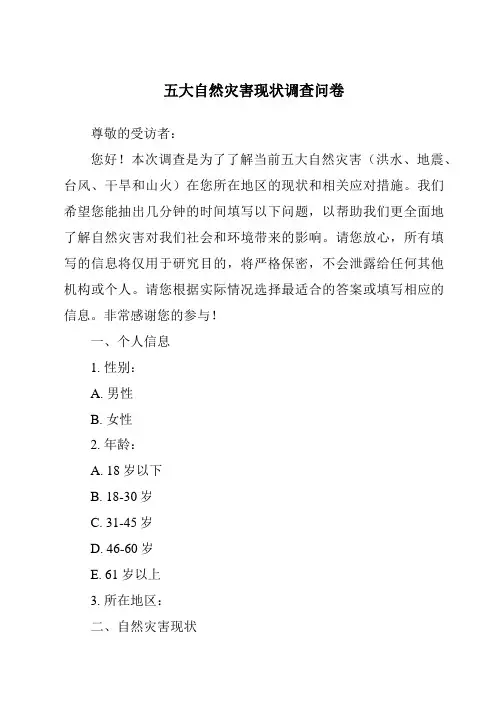 五大自然灾害现状调查问卷