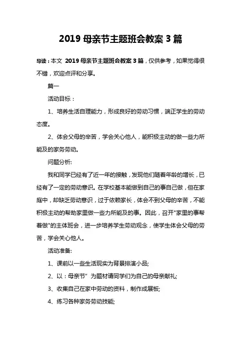 2019母亲节主题班会教案3篇