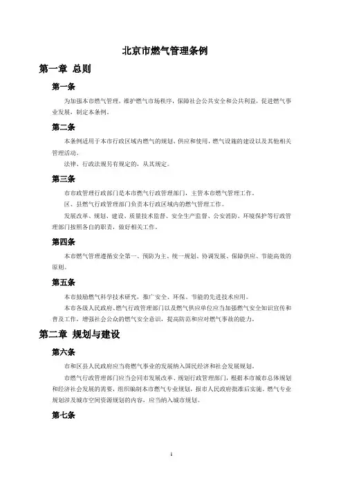 北京市燃气管理条例