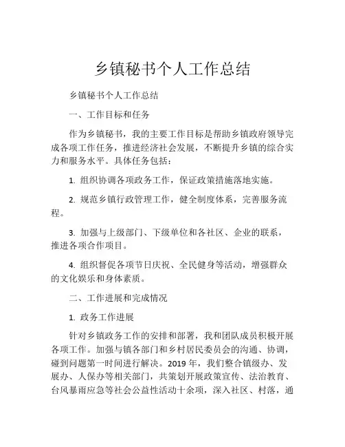乡镇秘书个人工作总结