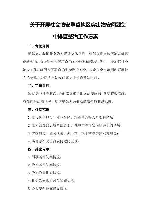 关于开展社会治安重点地区突出治安问题集中排查整治工作方案