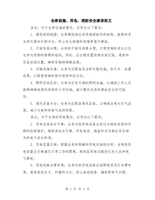 仓库设施、用电、消防安全要求范文（二篇）
