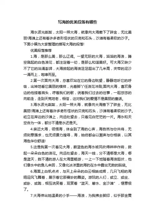 写海的优美段落有哪些
