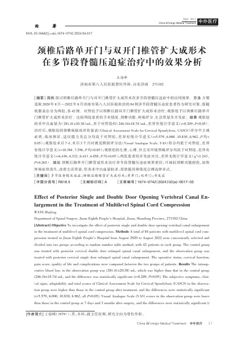 颈椎后路单开门与双开门椎管扩大成形术在多节段脊髓压迫症治疗中的效果分析