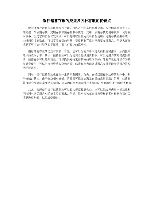 银行储蓄存款的类型及各种存款的优缺点