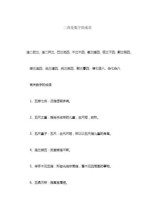 二四数字的四字词语