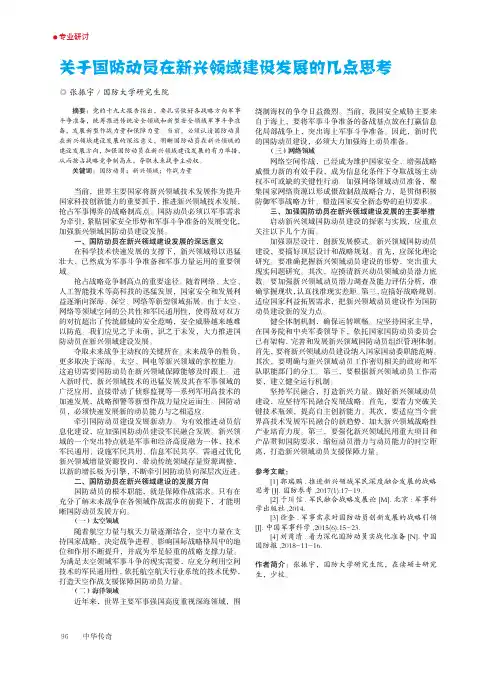 关于国防动员在新兴领域建设发展的几点思考