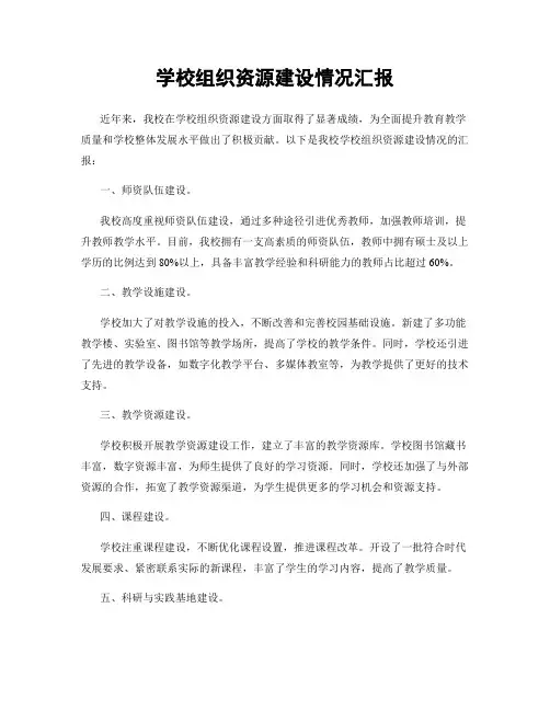 学校组织资源建设情况汇报