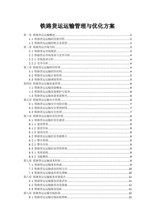 铁路货运运输管理与优化方案