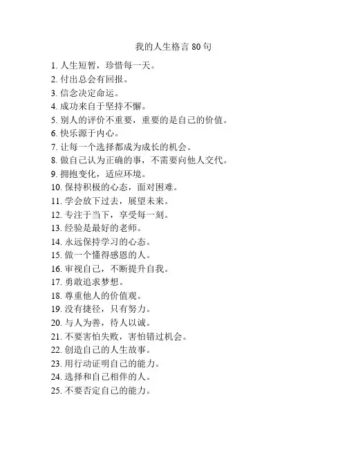 我的人生格言80句