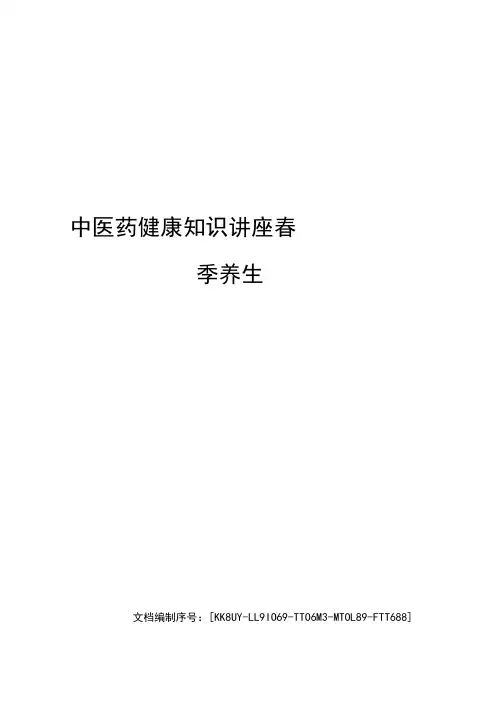 中医药健康知识讲座春季养生