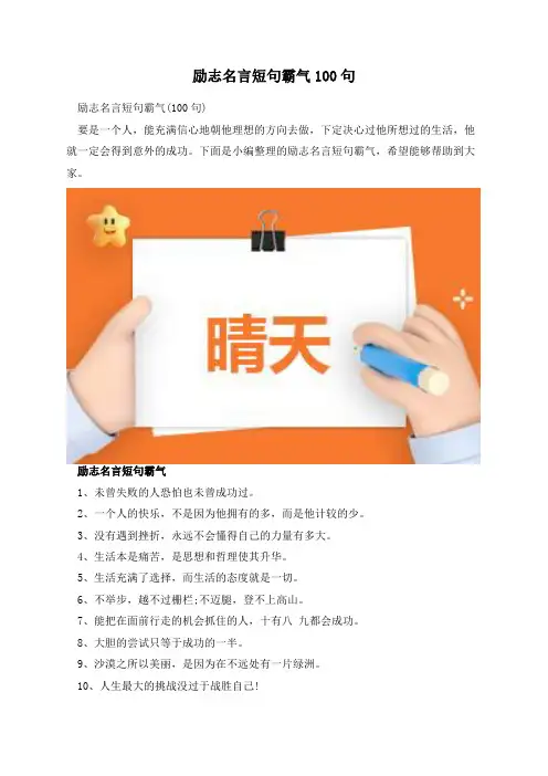 励志名言短句霸气100句
