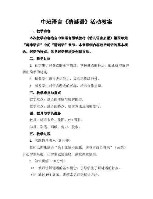 中班语言《猜谜语》活动教案
