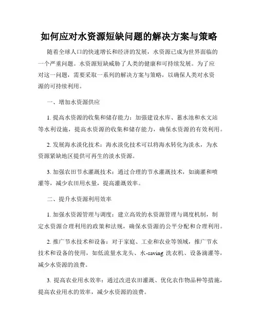 如何应对水资源短缺问题的解决方案与策略
