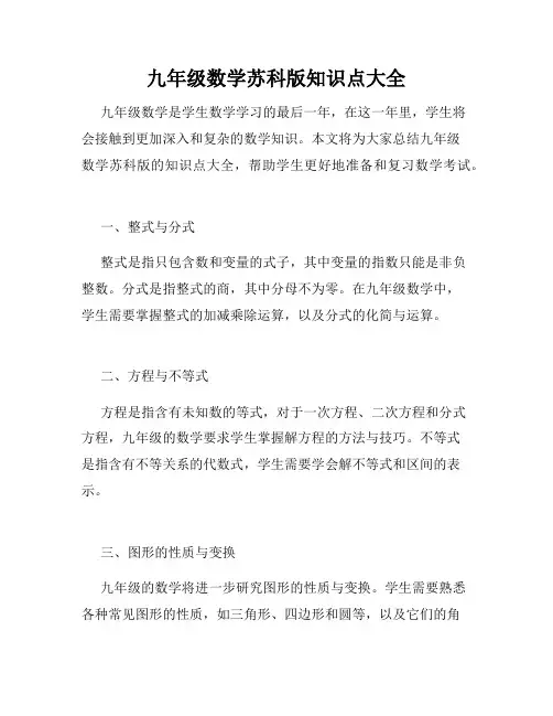 九年级数学苏科版知识点大全