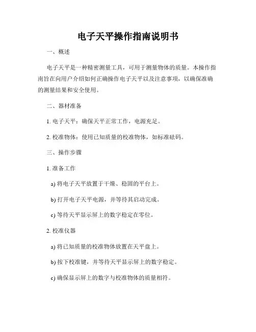 电子天平操作指南说明书