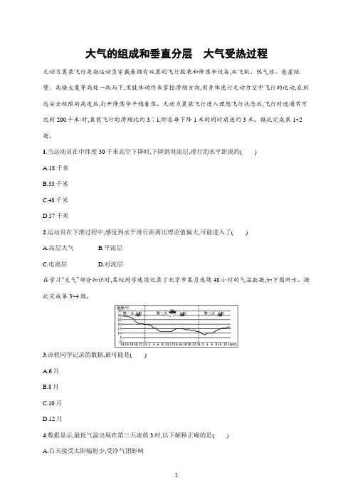 【2022高考地理一轮复习】大气的组成和垂直分层 大气受热过程含答案