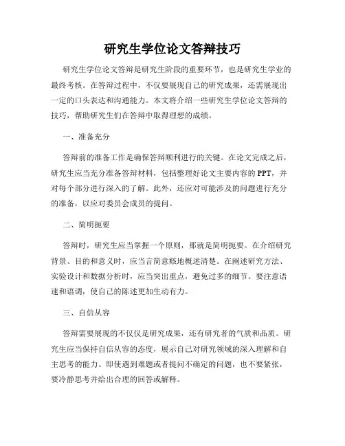 研究生学位论文答辩技巧