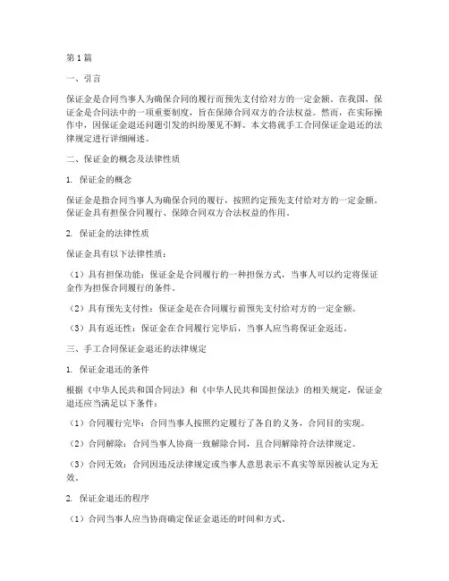 手工合同保证金退还的法律规定(3篇)