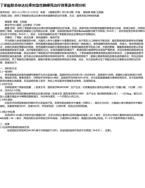丁苯酞联合依达拉奉对急性脑梗死治疗效果及作用分析