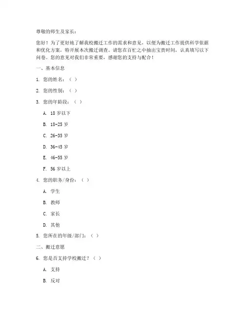 学校搬迁调查问卷模板