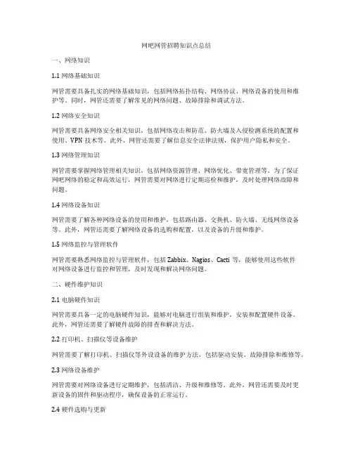 网吧网管招聘知识点总结
