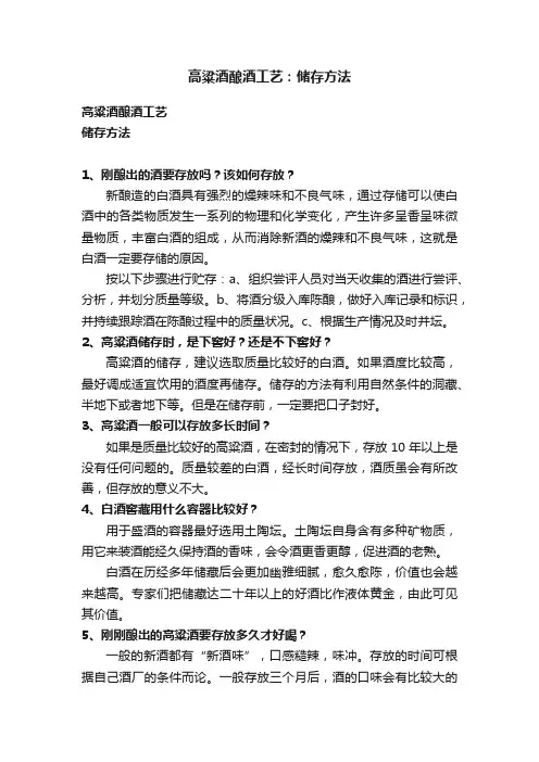 高粱酒酿酒工艺：储存方法