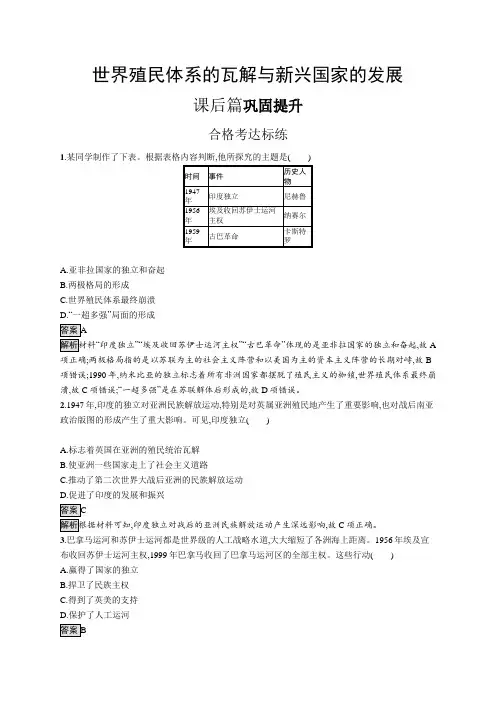 高中历史(新人教版)必修下册课后习题：世界殖民体系的瓦解与新兴国家的发展(课后习题)【含答案及解析】