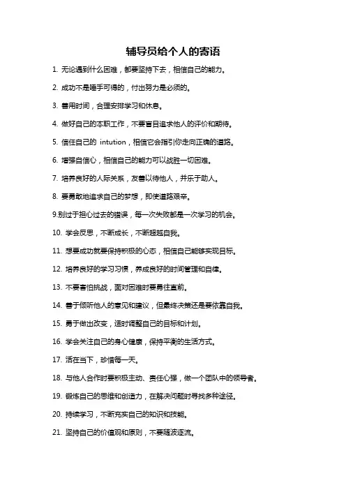 辅导员给个人的寄语