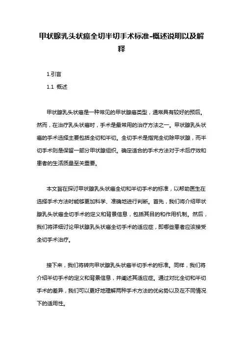 甲状腺乳头状癌全切半切手术标准-概述说明以及解释