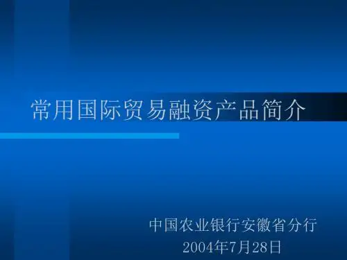 常用国际贸易融资产品简介
