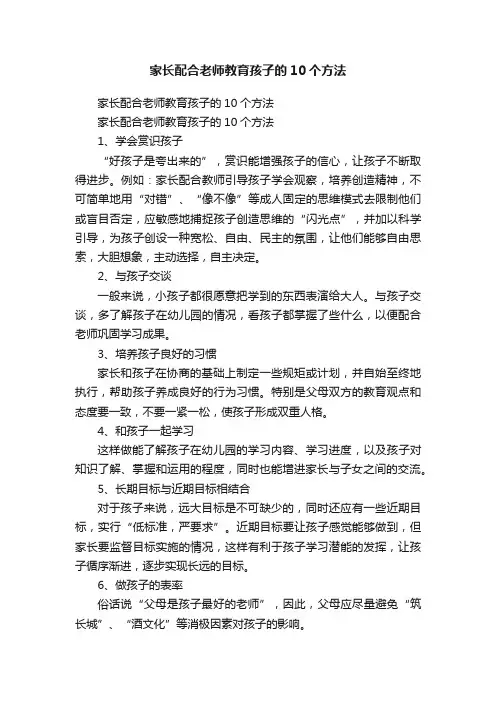 家长配合老师教育孩子的10个方法