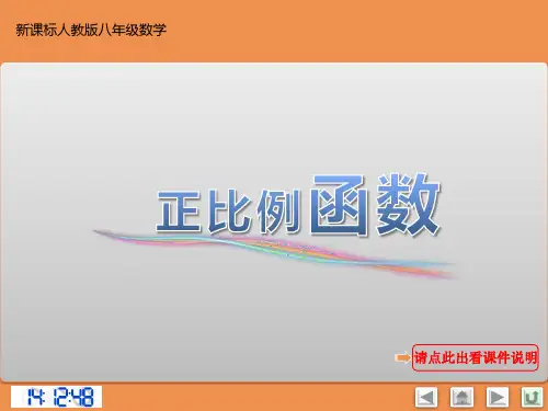 《正比例函数》教学PPT课件【初中数学新人教版八年级】公开课