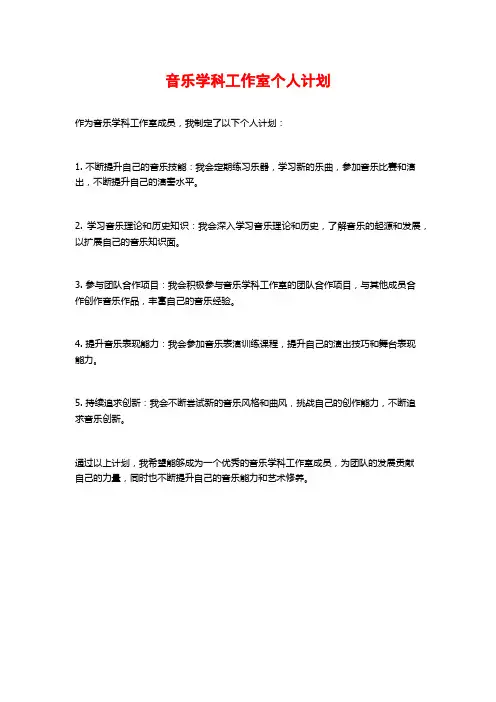 音乐学科工作室个人计划