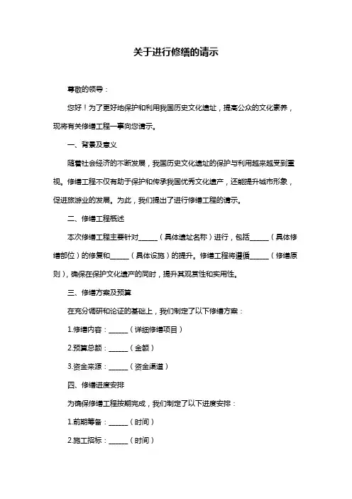 关于进行修缮的请示