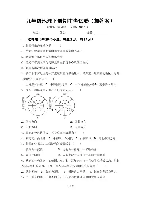 九年级地理下册期中考试卷(加答案)