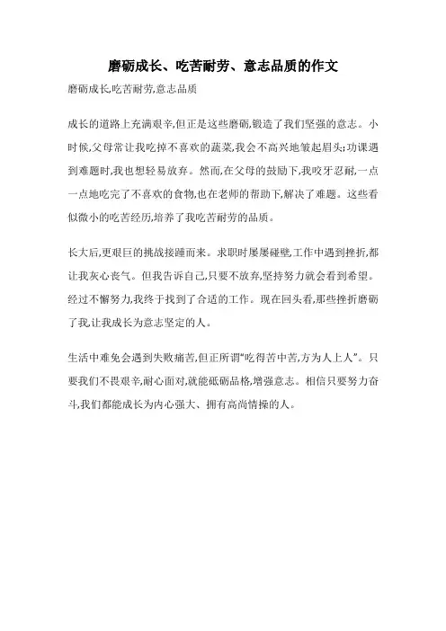 磨砺成长、吃苦耐劳、意志品质的作文