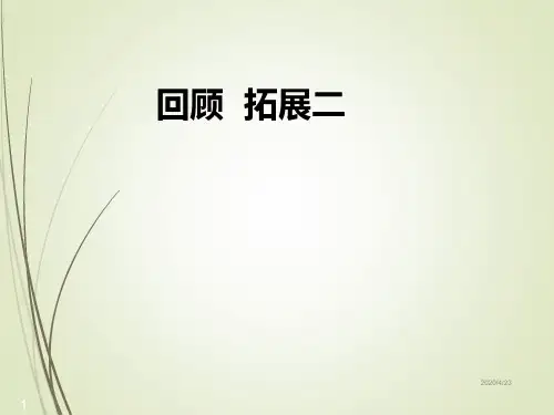 人教版五年级语文下册精品课件《回顾·拓展二》教学课件2