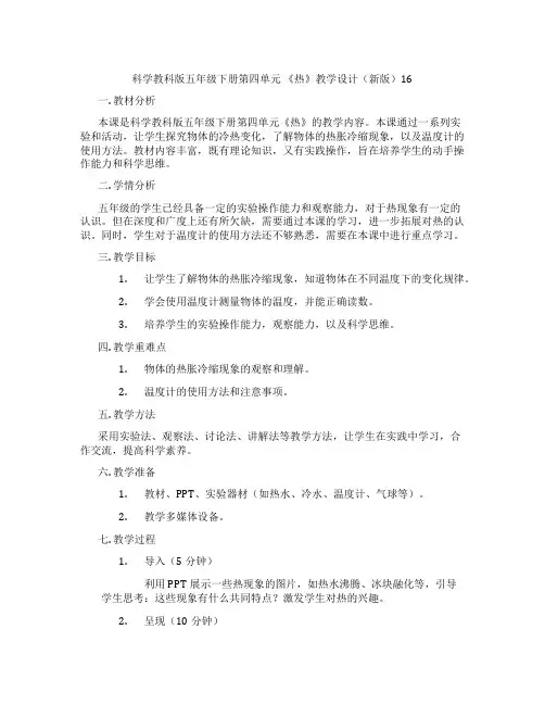 科学教科版五年级下册第四单元 《热》教学设计(新版)16