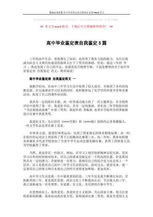 【2018最新】高中毕业鉴定表自我鉴定5篇-word范文 (5页)