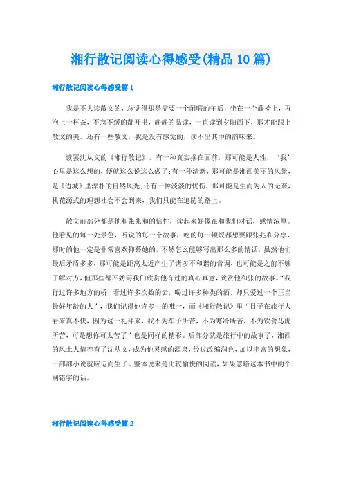 湘行散记阅读心得感受(精品10篇)