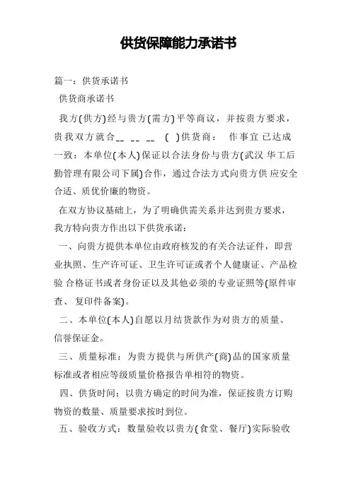供货保障能力承诺书