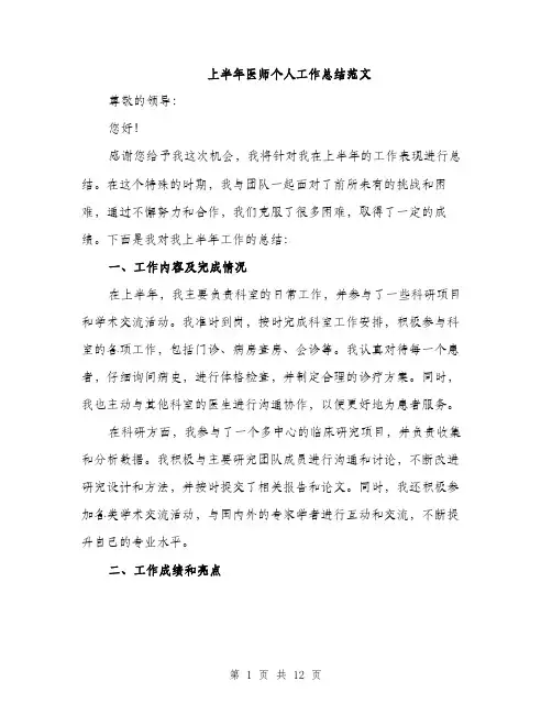 上半年医师个人工作总结范文(五篇)
